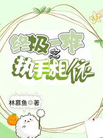终极一班之执手相依