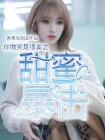 你微笑时很美之甜蜜暴击！