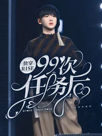 快穿R1SE：99次任务后