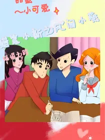 蜡笔小新之风间小葵结婚之路