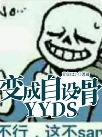 变成自设骨YYDS