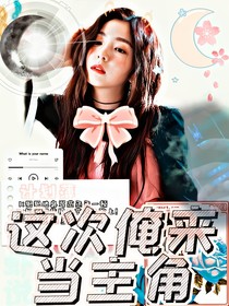 这次俺来当主角
