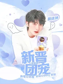 奔跑吧：新晋团宠