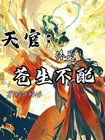 天官：终是苍生不配