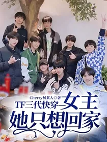 TF三代快穿—女主她只想回家