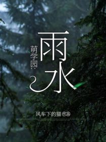 萌学园：雨水