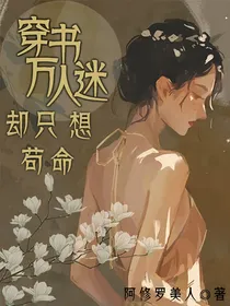 穿书万人迷却只想苟命