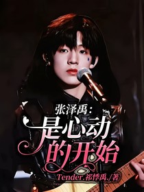 张泽禹：是心动的开始