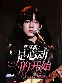 张泽禹：是心动的开始