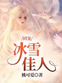团宠：冰雪佳人