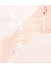 不用爱上我