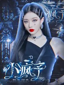 严浩翔：我的小疯子