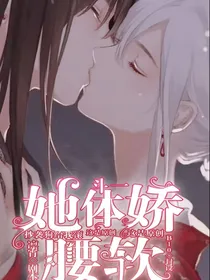 斗一：她体娇腰软