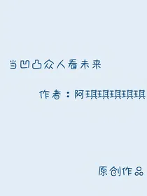 当凹凸众人看未来