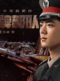王牌部队经典语录