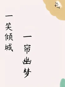 一笑倾城，一帘幽梦