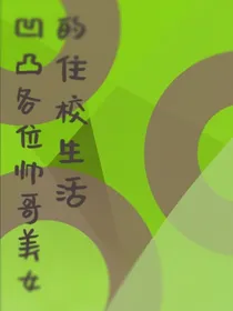 凹凸各位帅哥美女的住校生活