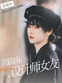 周震南：设计师女友