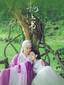 三生三世枕上书同人文