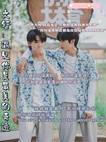 文轩：遇见你是最美的奇迹