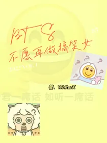 BTS：不愿再作搞笑女