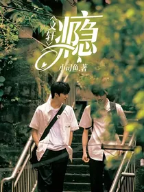 文轩：瘾