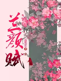 兰颜赋