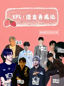 kpl：渣女养成记