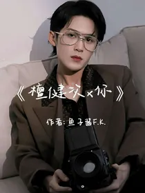 檀建次x你