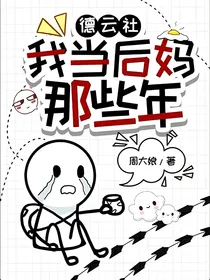 德云社：我当后妈那些年