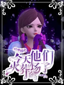 叶罗丽之今天他们火葬场了吗