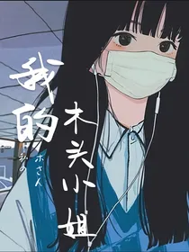 我的木头小姐