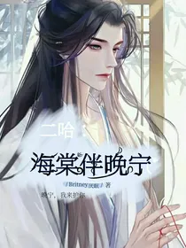 二哈：海棠伴晚宁