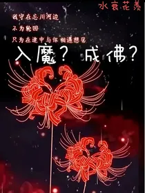 入魔？成佛？