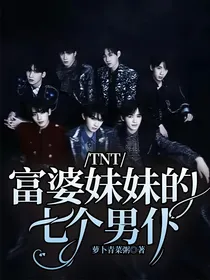 TNT：富婆妹妹的七个男仆