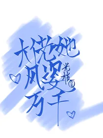 大佬她风姿万千