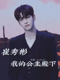 崔秀彬：我的公主殿下