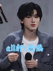 all轩：沦陷