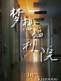 梦想福利院