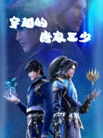 引子穿越的唐家三少