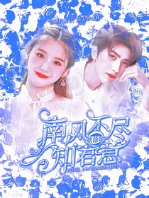 奔跑吧：南风不尽知君意