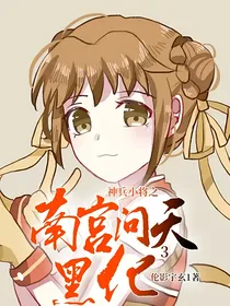 神兵小将之南宫问天黑化3