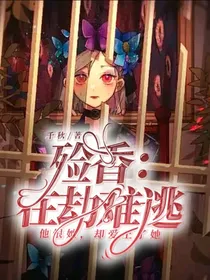 殓香ABO：在劫难逃