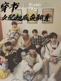 TNT：女配她咸鱼翻身