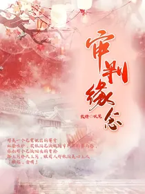 地上：审判缘念