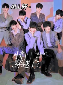 ALL轩之小轩穿越了？