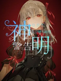 神明警告