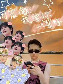 周震南：我要你一辈子