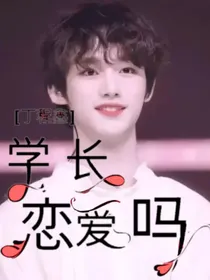 丁程鑫：学长恋爱吗