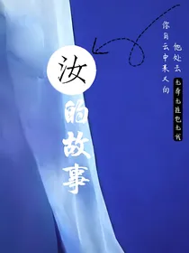 汝的故事